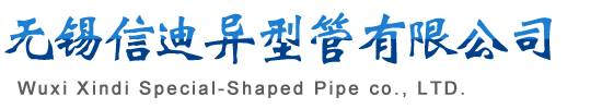 異型鋼管廠家-異型管-異型鋼管-異形鋼管-異形管-廠家-定做加工-無錫異型鋼管生產廠家